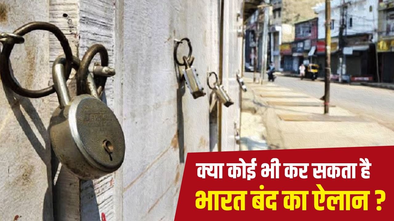 Bharat Bandh: भारत बंद बुलाने का अधिकार किसके पास, हिंसा हुई तो कौन जिम्मेदार? एक्सपर्ट से समझें Bharat Bandh: भारत बंद बुलाने का अधिकार किसके पास, हिंसा हुई तो कौन जिम्मेदार? एक्सपर्ट से समझें