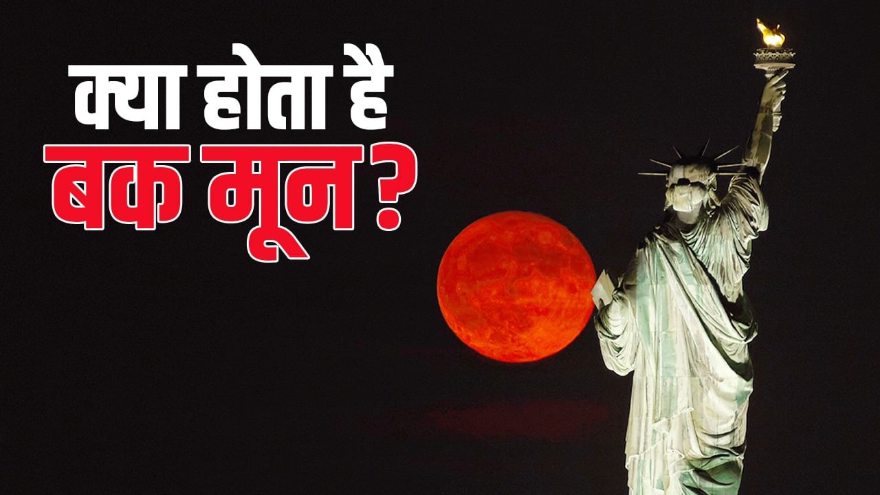 कल दिखेगा खून जैसा लाल चांद, क्या है बक मून, एक हिरन से कैसे मिला यह नाम? कल दिखेगा खून जैसा लाल चांद, क्या है बक मून, एक हिरन से कैसे मिला यह नाम?