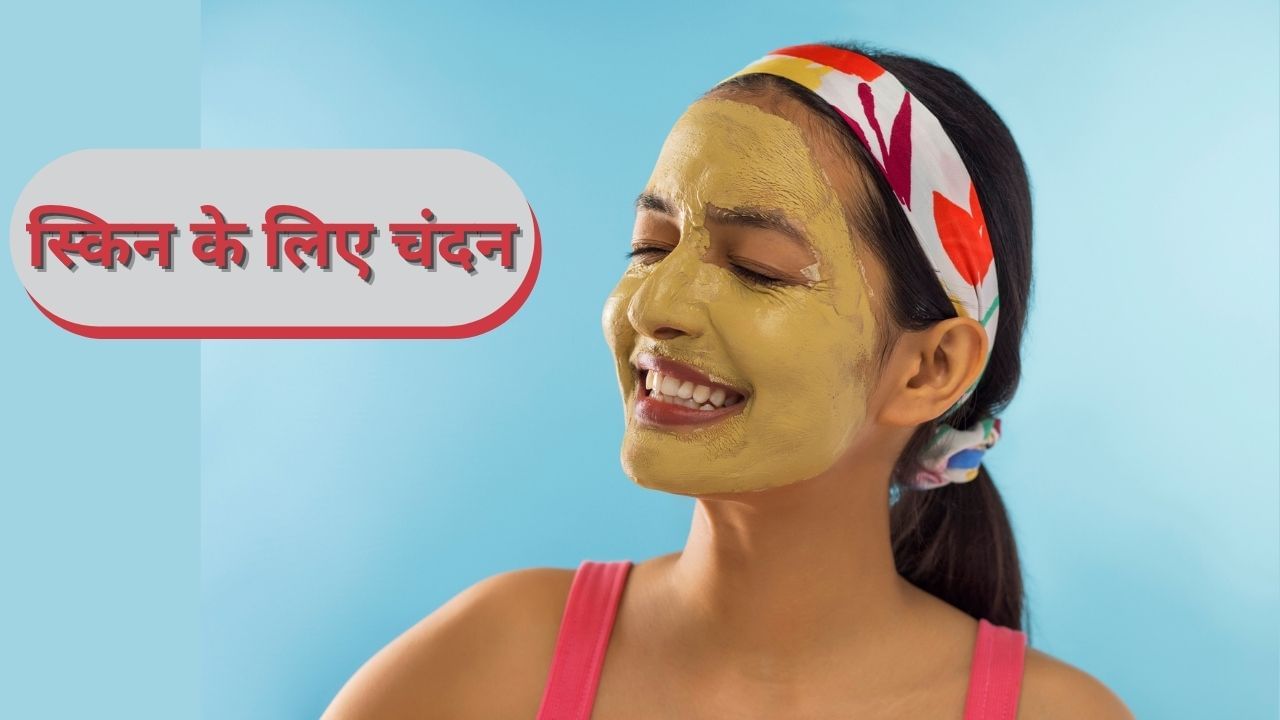 मुंहासे, ड्राई स्किन या हो टैनिंग...चंदन है स्किन प्रॉब्लम का सॉल्यूशन, इसे ऐसे लगाएं मुंहासे, ड्राई स्किन या हो टैनिंग...चंदन है स्किन प्रॉब्लम का सॉल्यूशन, इसे ऐसे लगाएं