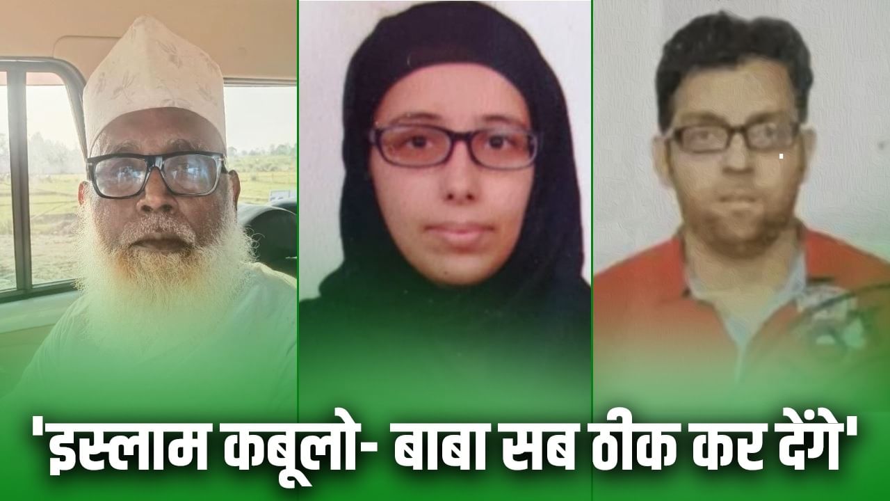 छांगुर बाबा की गर्लफ्रेंड का ऐसा था 'मायाजाल', मुसलमान बनाने के लिए अपनाती थी ऐसी ट्रिक... याद आ जाएगी 'द केरल स्टोरी' छांगुर बाबा की गर्लफ्रेंड का ऐसा था 'मायाजाल', मुसलमान बनाने के लिए अपनाती थी ऐसी ट्रिक... याद आ जाएगी 'द केरल स्टोरी'