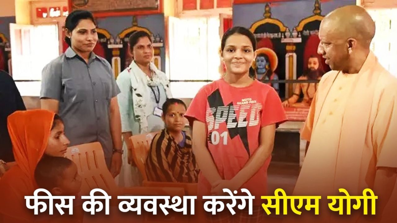 Yogi Adityanath: योगी आदित्यानथ बने 7वीं की छात्रा के 'अभिभावक', अब फीस की व्यवस्था करेंगे
