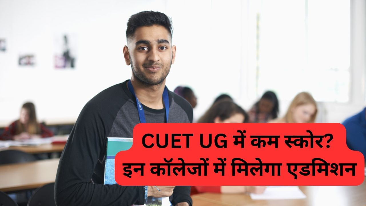 CUET UG में कम नंबर पर भी मिलेगा एडमिशन, ये हैं भारत के 7 शानदार कॉलेज CUET UG में कम नंबर पर भी मिलेगा एडमिशन, ये हैं भारत के 7 शानदार कॉलेज