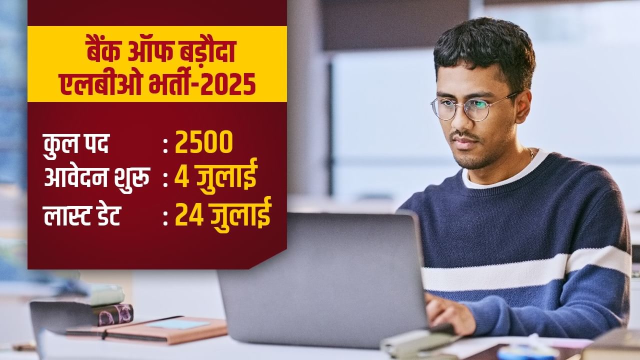 Bank of Baroda LBO Recruitment 2025: बैंक ऑफ बड़ौदा ने निकाली अधिकारी पदों पर भर्तियां, 24 जुलाई तक करें आवेदन Bank of Baroda LBO Recruitment 2025: बैंक ऑफ बड़ौदा ने निकाली अधिकारी पदों पर भर्तियां, 24 जुलाई तक करें आवेदन