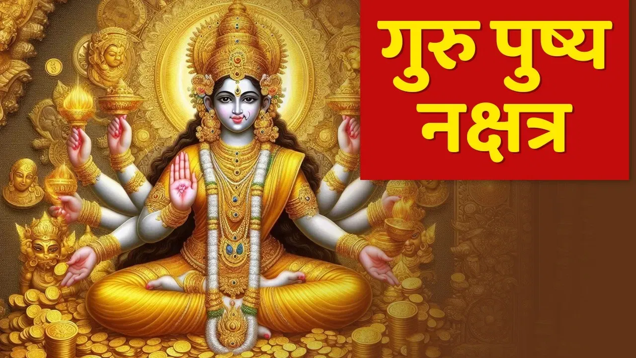 गुरु पुष्य नक्षत्र के साथ हरियाली अमावस्या पर बना शुभ संयोग, ये उपाय खोल देगें धन, सफलता के द्वार गुरु पुष्य नक्षत्र के साथ हरियाली अमावस्या पर बना शुभ संयोग, ये उपाय खोल देगें धन, सफलता के द्वार