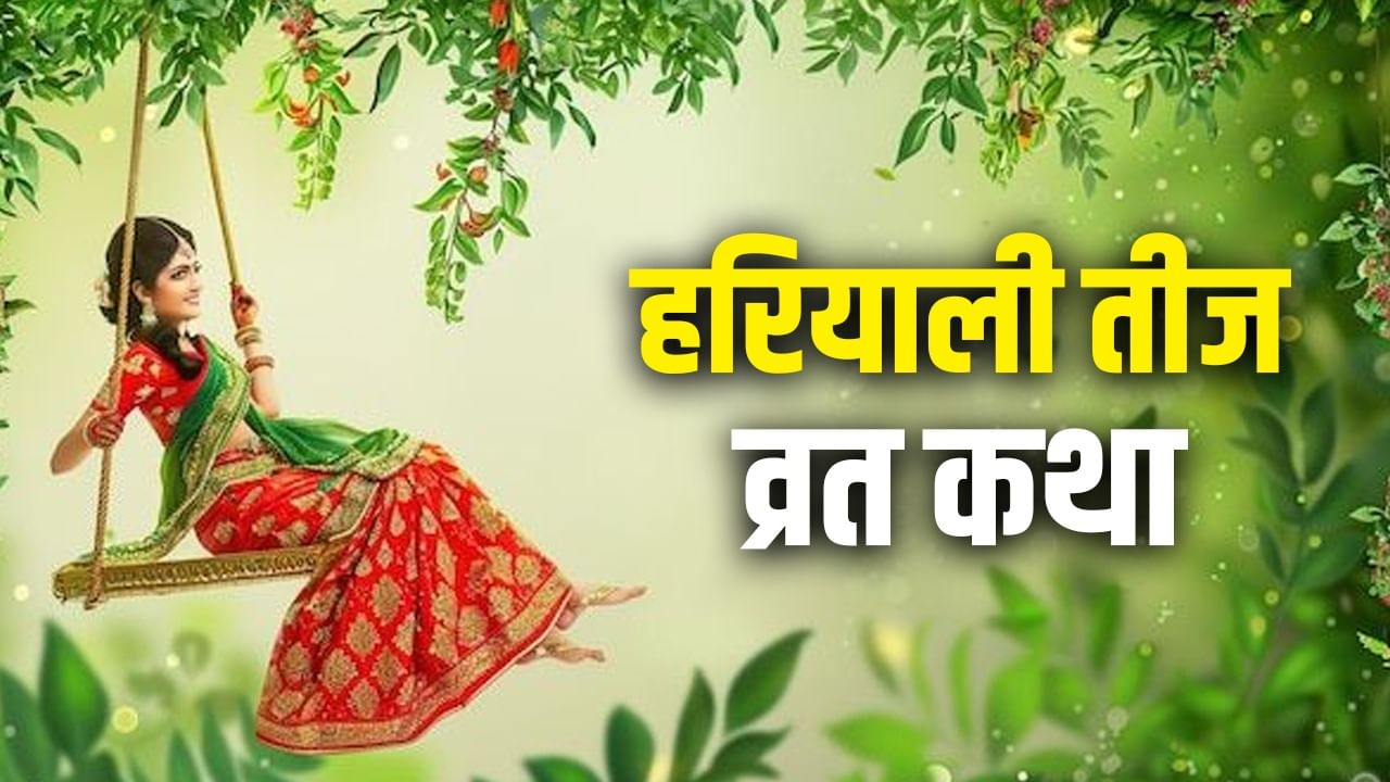 Hariyali Teej Vrat Katha: हरियाली तीज के दिन जरूर पढ़ें यह व्रत कथा, मिलेगा अखंड सौभाग्य का वरदान! Hariyali Teej Vrat Katha: हरियाली तीज के दिन जरूर पढ़ें यह व्रत कथा, मिलेगा अखंड सौभाग्य का वरदान!