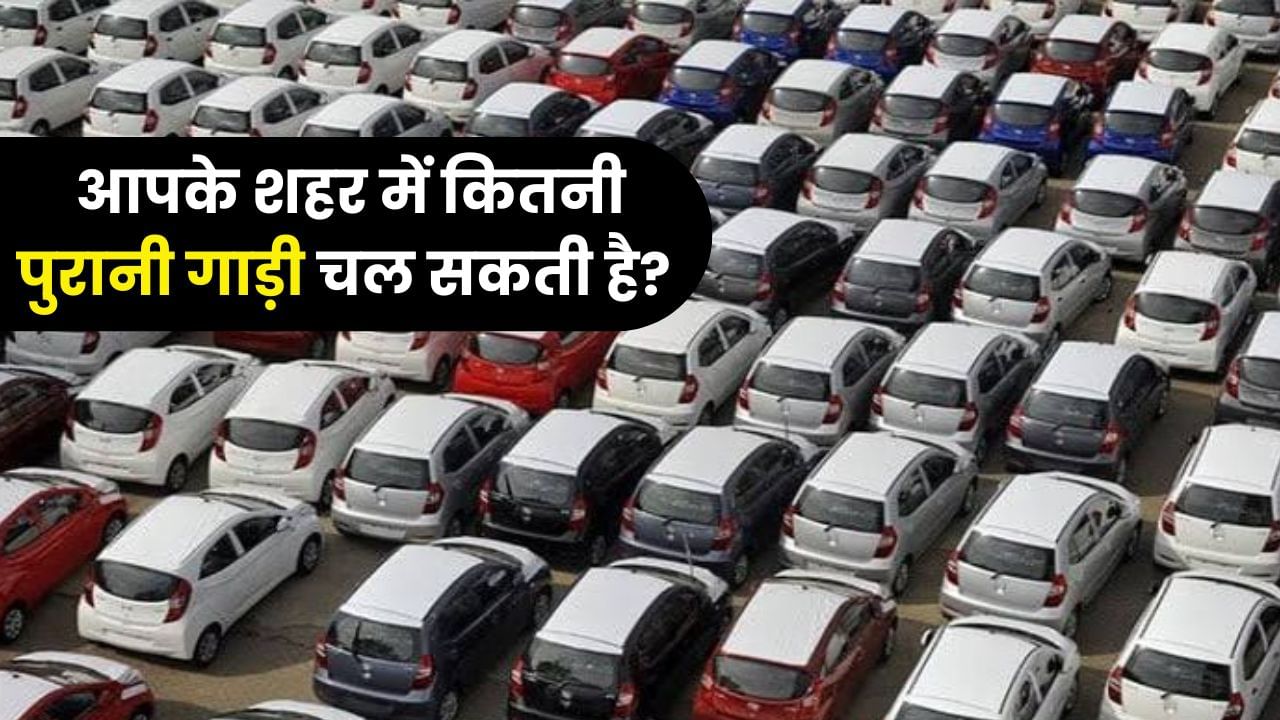 भारत के टॉप 10 शहरों में कितनी पुरानी गाड़ियां चलाना अभी भी है लीगल ?