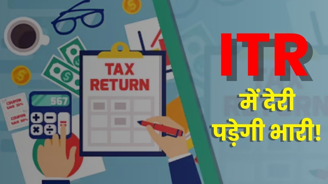 ITR Filing 2025: समय से रिटर्न नहीं भरा तो देना पड़ेगा इतना जुर्माना!
