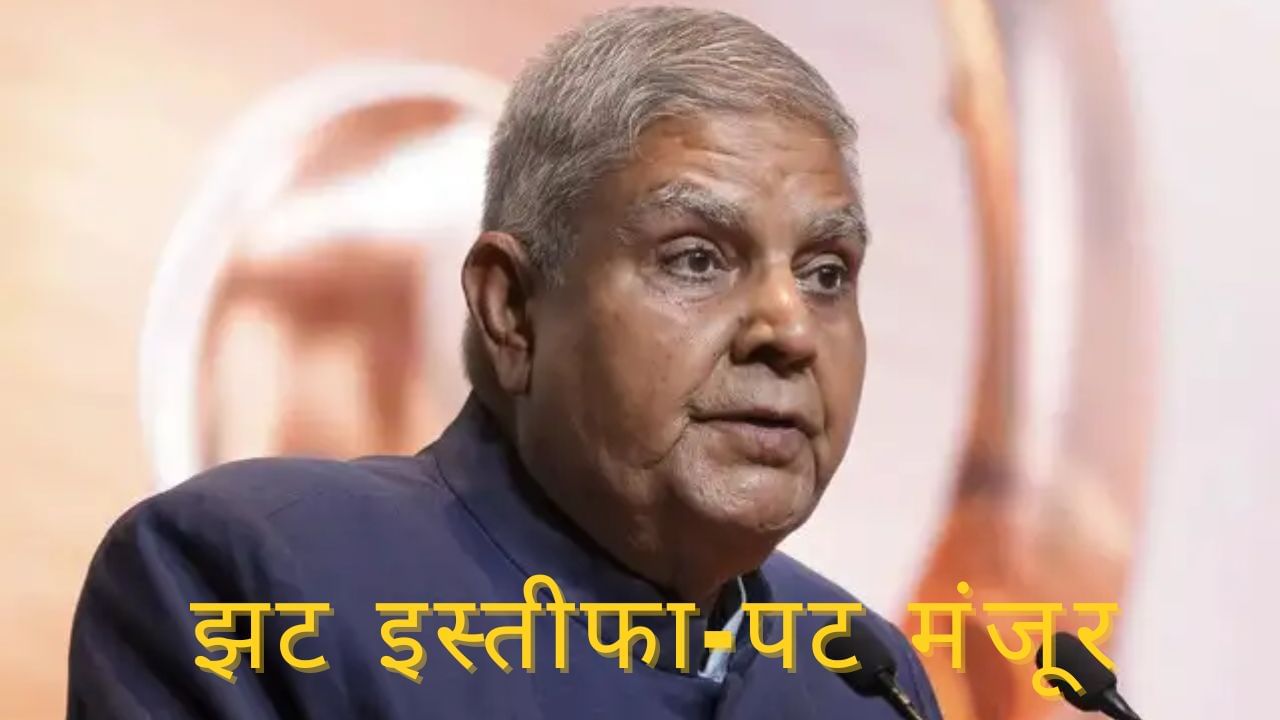 झट इस्तीफा-पट मंजूर... जगदीप धनखड़ के इस कदम से पक्ष-विपक्ष दोनों कन्फ्यूज झट इस्तीफा-पट मंजूर... जगदीप धनखड़ के इस कदम से पक्ष-विपक्ष दोनों कन्फ्यूज