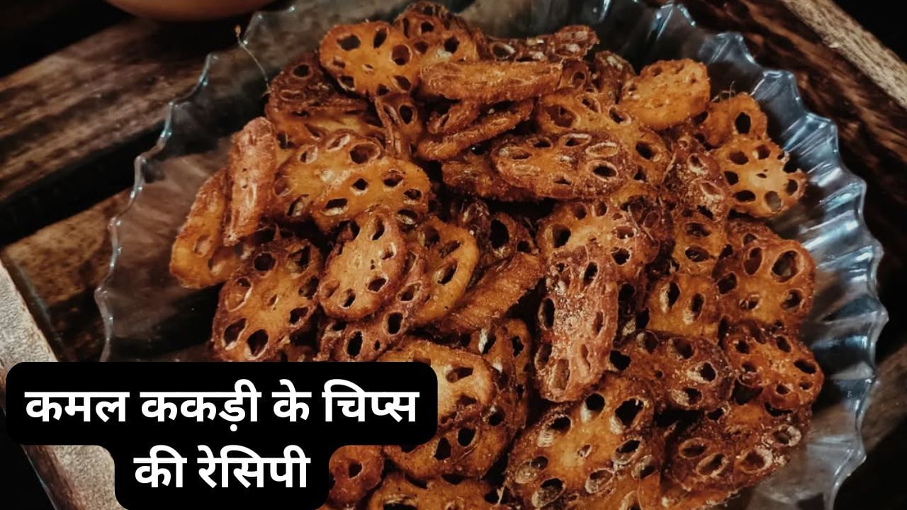 मानसून में ऐसे बनाकर खाएं कमल ककड़ी के क्रंची टिप्स, जायके के साथ सेहत को फायदा मानसून में ऐसे बनाकर खाएं कमल ककड़ी के क्रंची टिप्स, जायके के साथ सेहत को फायदा