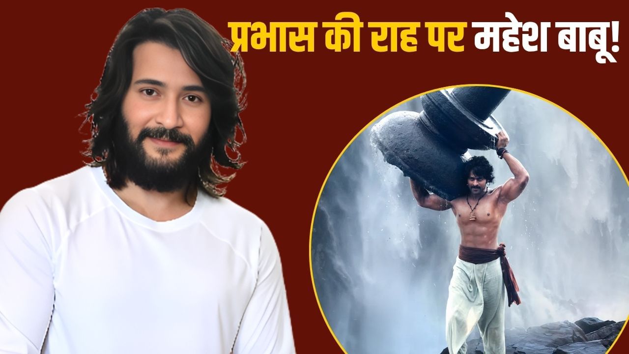 1000 करोड़ी फिल्म के लिए प्रभास वाला फॉर्मूला अपना रहे Mahesh Babu! जिससे बॉक्स ऑफिस पर छापे थे करोड़ों 1000 करोड़ी फिल्म के लिए प्रभास वाला फॉर्मूला अपना रहे Mahesh Babu! जिससे बॉक्स ऑफिस पर छापे थे करोड़ों
