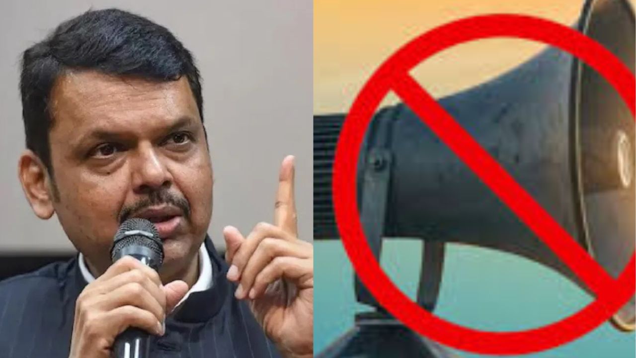 महाराष्ट्र में हटाए गए 3,367 लाउडस्पीकर... फडणवीस सरकार का बड़ा एक्शन महाराष्ट्र में हटाए गए 3,367 लाउडस्पीकर... फडणवीस सरकार का बड़ा एक्शन