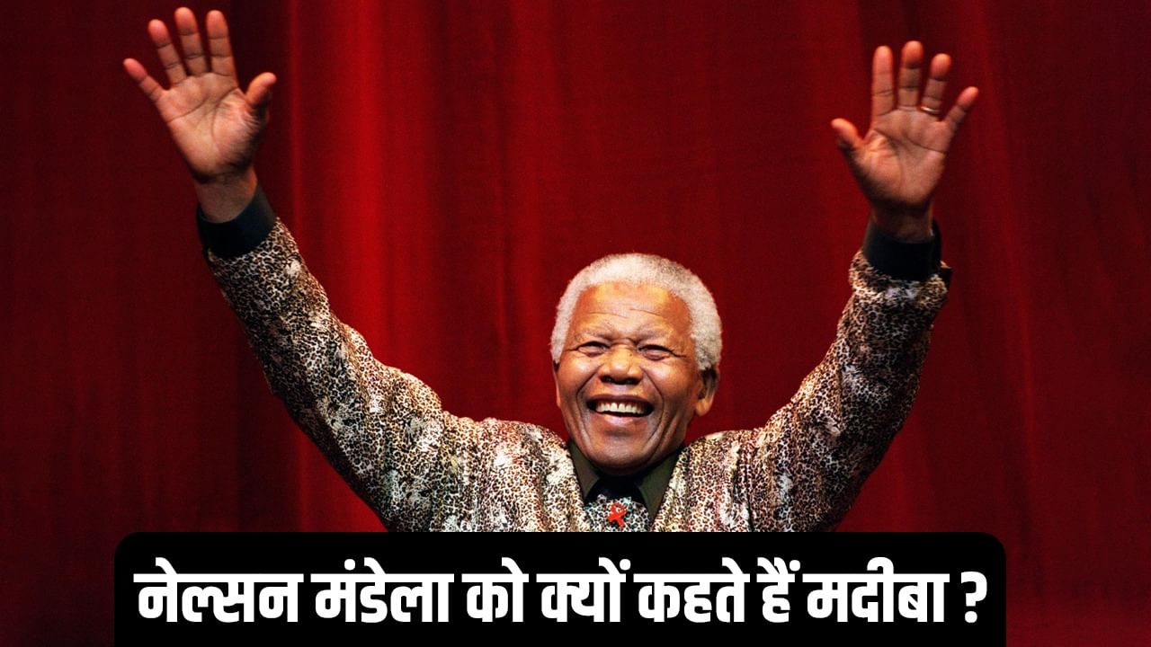 नेल्सन मंडेला से क्यों डरता था अमेरिका? बताया था आतंकवादी, गिरफ्तारी के लिए खुफिया एजेंसी की मदद लेनी पड़ी नेल्सन मंडेला से क्यों डरता था अमेरिका? बताया था आतंकवादी, गिरफ्तारी के लिए खुफिया एजेंसी की मदद लेनी पड़ी