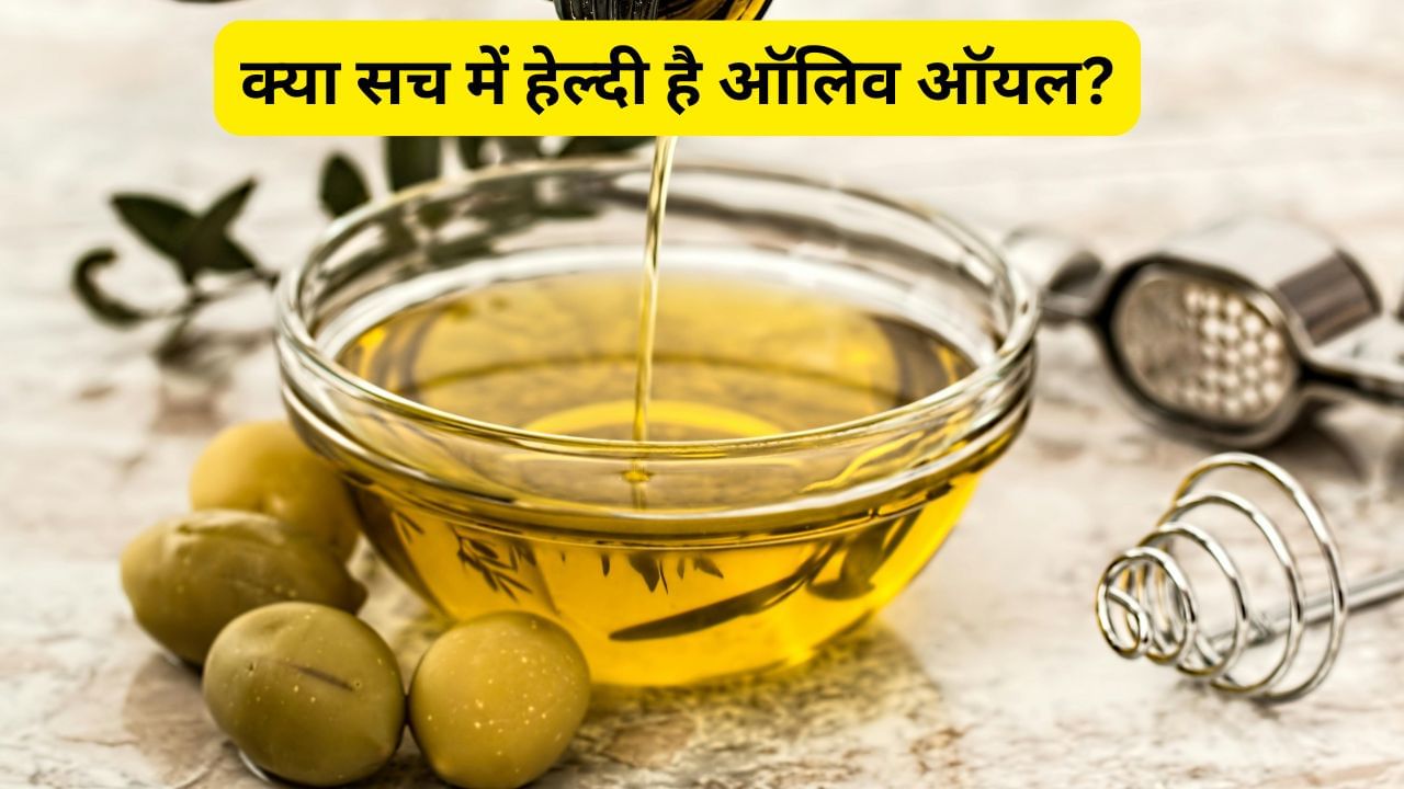 क्या वाकई हेल्दी होता है ऑलिव ऑयल? एक्सपर्ट से जानें सच क्या वाकई हेल्दी होता है ऑलिव ऑयल? एक्सपर्ट से जानें सच