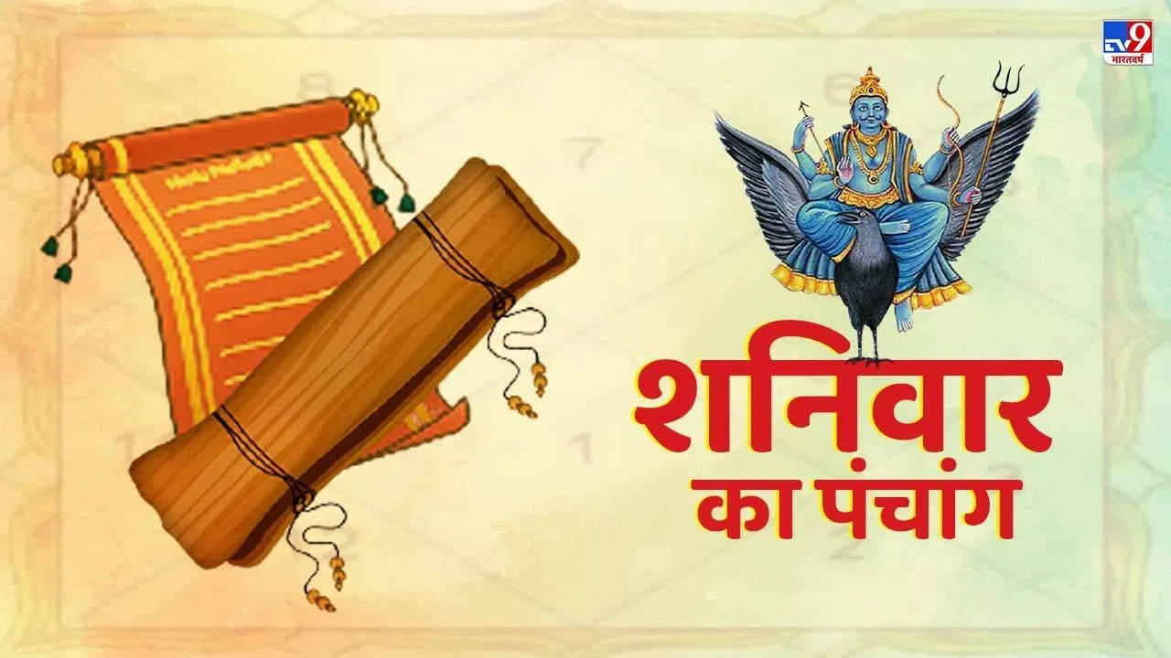 Aaj Ka Panchang: शनि देव का दिन आज, जानें शुभ मुहूर्त, दिशाशूल और राहूकाल का सही समय Aaj Ka Panchang: शनि देव का दिन आज, जानें शुभ मुहूर्त, दिशाशूल और राहूकाल का सही समय