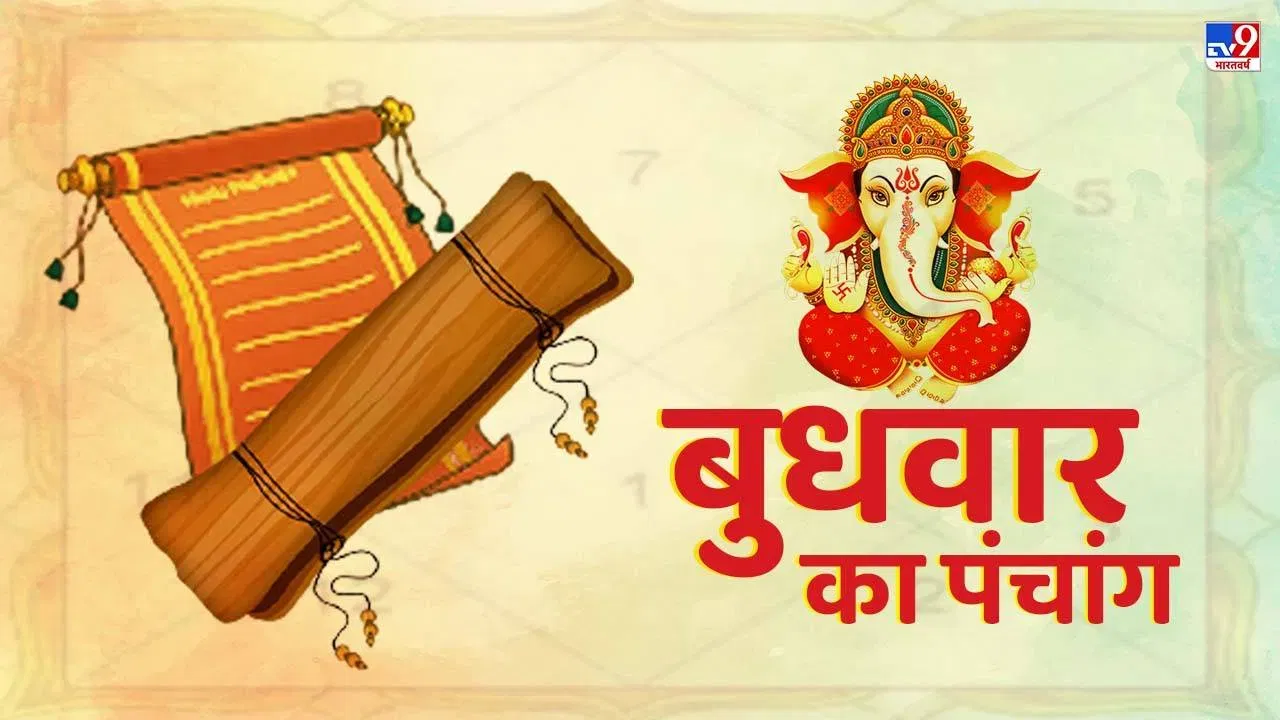 Aaj ka Panchang: गणपति का दिन आज, जानें शुभ मुहूर्त, दिशाशूल और राहुकाल का सही समय Aaj ka Panchang: गणपति का दिन आज, जानें शुभ मुहूर्त, दिशाशूल और राहुकाल का सही समय