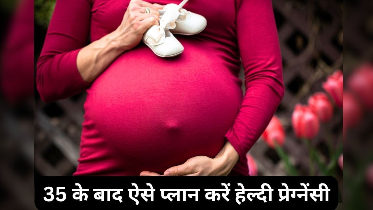 35 की उम्र के बाद बेबी कर रही हैं प्लान? जान लें किन बातों का रखना चाहिए ध्यान 35 की उम्र के बाद बेबी कर रही हैं प्लान? जान लें किन बातों का रखना चाहिए ध्यान