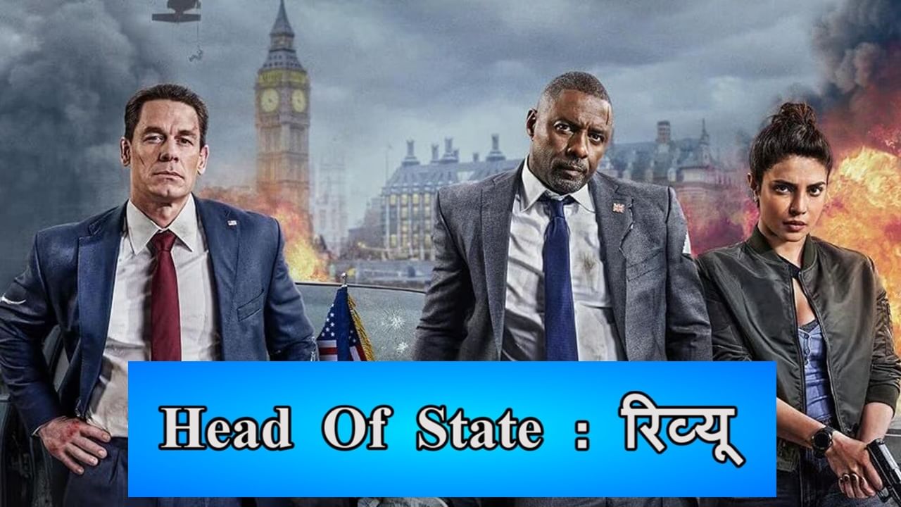 Head of State Review: हॉलीवुड का एक्शन और बॉलीवुड की कॉमेडी, जानें कैसी है प्रियंका चोपड़ा की फिल्म!