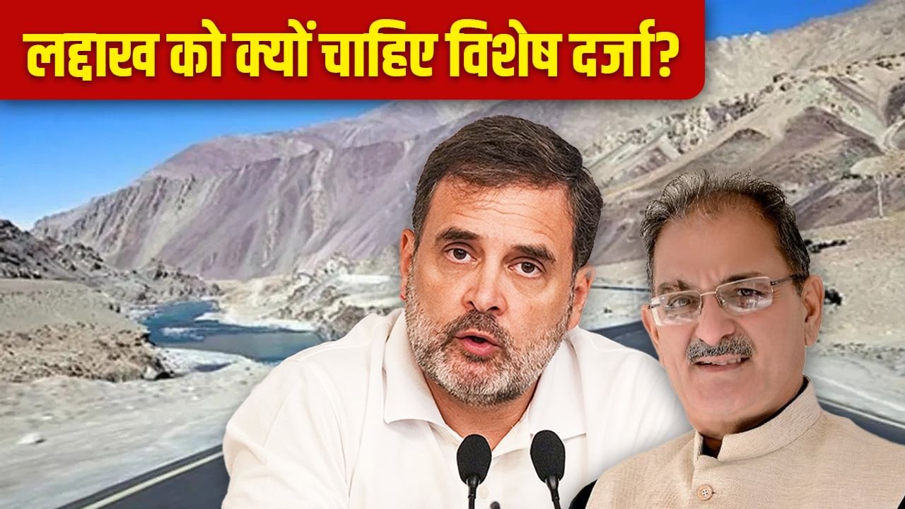 कांग्रेस ने उठाई मांग-नए LG का भी साथ... लद्दाख की मांग पर कहां खड़ा केंद्र, छठी अनुसूची से क्या बदल जाएगा? कांग्रेस ने उठाई मांग-नए LG का भी साथ... लद्दाख की मांग पर कहां खड़ा केंद्र, छठी अनुसूची से क्या बदल जाएगा?