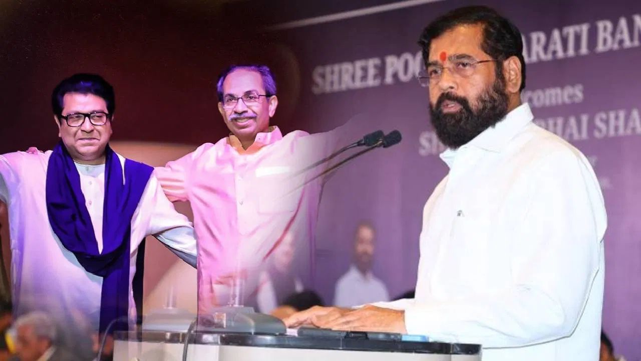 मराठी लोगों की उम्मीदें टूटीं... राज-उद्धव की विजय रैली पर एकनाथ शिंदे का हमला मराठी लोगों की उम्मीदें टूटीं... राज-उद्धव की विजय रैली पर एकनाथ शिंदे का हमला