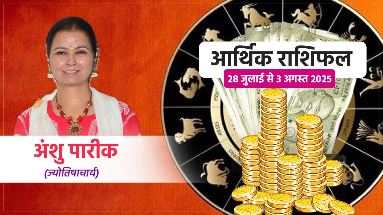 Saptahik Arthik Rashifal: यह सप्ताह वृष समेत इन 3 राशि वालों के लिए लेकर आएगा दिन दोगुनी रात चौगुनी तरक्की Saptahik Arthik Rashifal: यह सप्ताह वृष समेत इन 3 राशि वालों के लिए लेकर आएगा दिन दोगुनी रात चौगुनी तरक्की