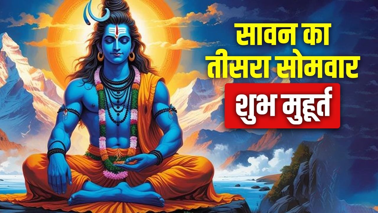 Sawan 3rd Somwar 2025: सावन का तीसरा सोमवार कल, ये है महादेव की पूजा का शुभ मुहूर्त Sawan 3rd Somwar 2025: सावन का तीसरा सोमवार कल, ये है महादेव की पूजा का शुभ मुहूर्त
