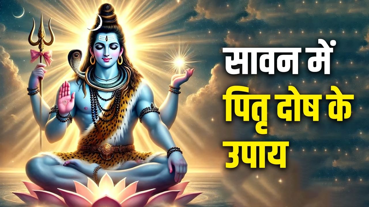 Sawan 2025: सावन में पितृ दोष से पा सकते हैं मुक्ति, बस करना होगा यह काम! Sawan 2025: सावन में पितृ दोष से पा सकते हैं मुक्ति, बस करना होगा यह काम!