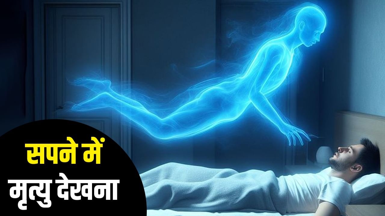 Death in Dream: सपने में किसी की मौत देखने पर क्या वाकई में उम्र बढ़ जाती है?