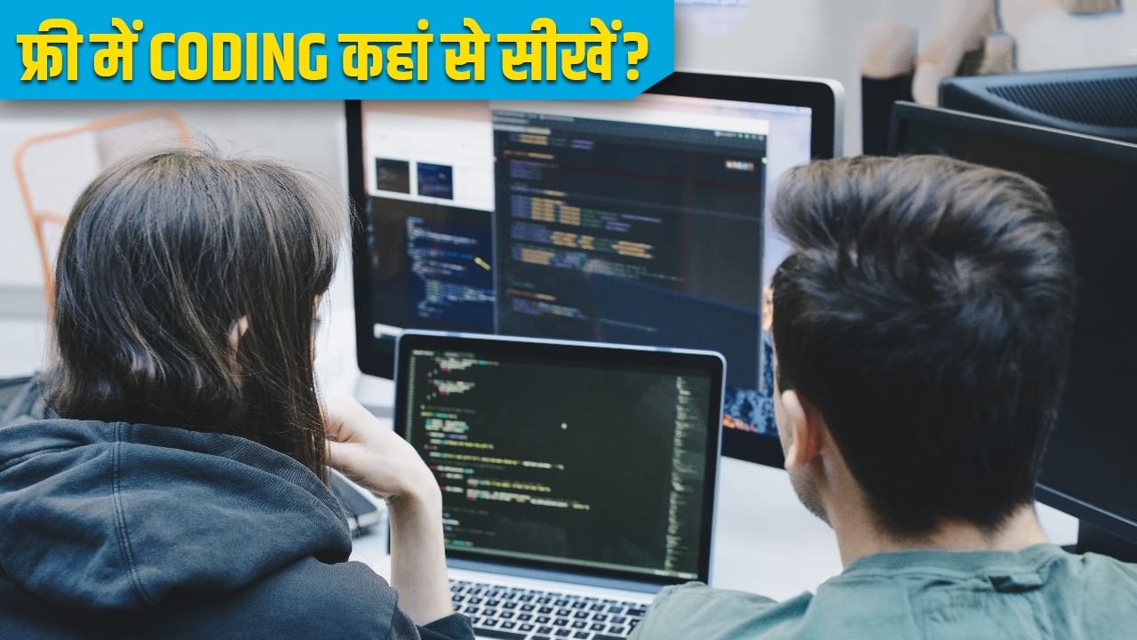 अब फ्री में सीखें कोडिंग और बनाएं करियर, Google समेत ये टॉप विदेशी कॉलेज दे रहे मौका अब फ्री में सीखें कोडिंग और बनाएं करियर, Google समेत ये टॉप विदेशी कॉलेज दे रहे मौका