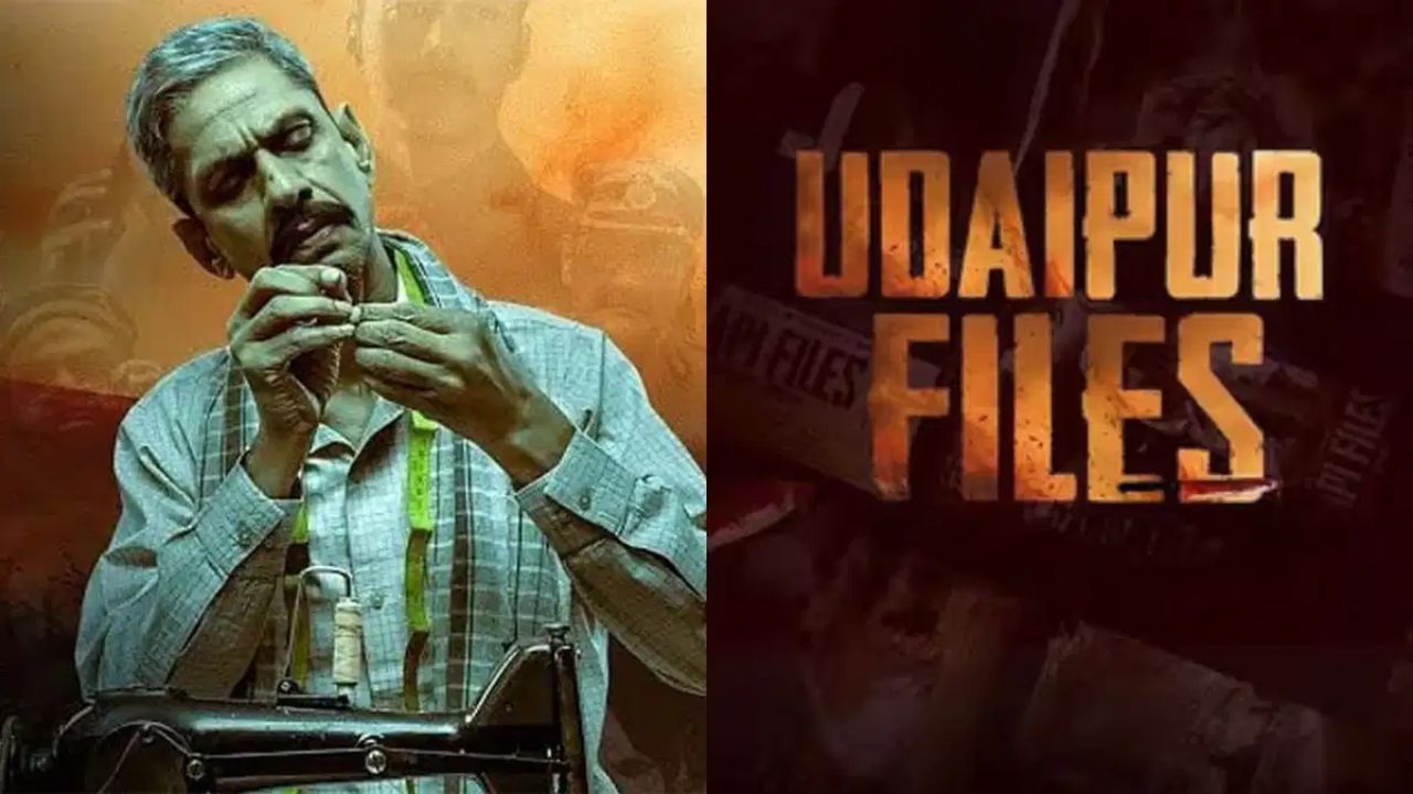 नूपुर शर्मा का नाम बदला, विवादित डायलॉग हटे; 6 बदलाव के बाद उदयपुर फाइल्स को हरी झंडी नूपुर शर्मा का नाम बदला, विवादित डायलॉग हटे; 6 बदलाव के बाद उदयपुर फाइल्स को हरी झंडी