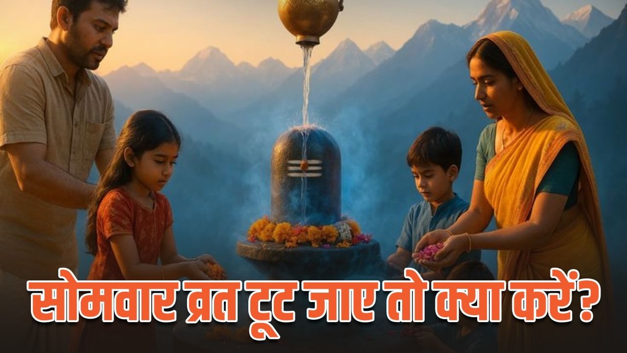 Sawan Somwar Vrat: अगर सावन सोमवार का व्रत गलती से टूट जाए तो क्या करें? Sawan Somwar Vrat: अगर सावन सोमवार का व्रत गलती से टूट जाए तो क्या करें?