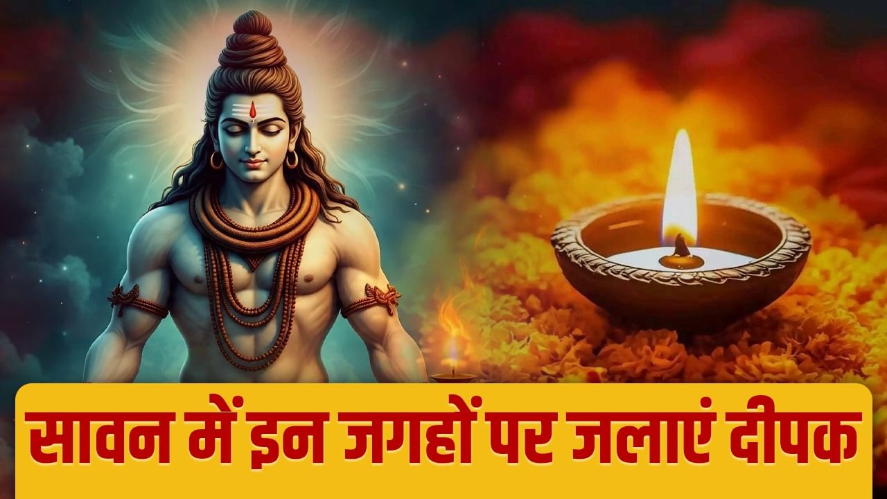 Sawan Puja Tips: सावन में इन जगहों पर जलाएं दीपक, भोलेनाथ भर देंगे आपकी झोली!