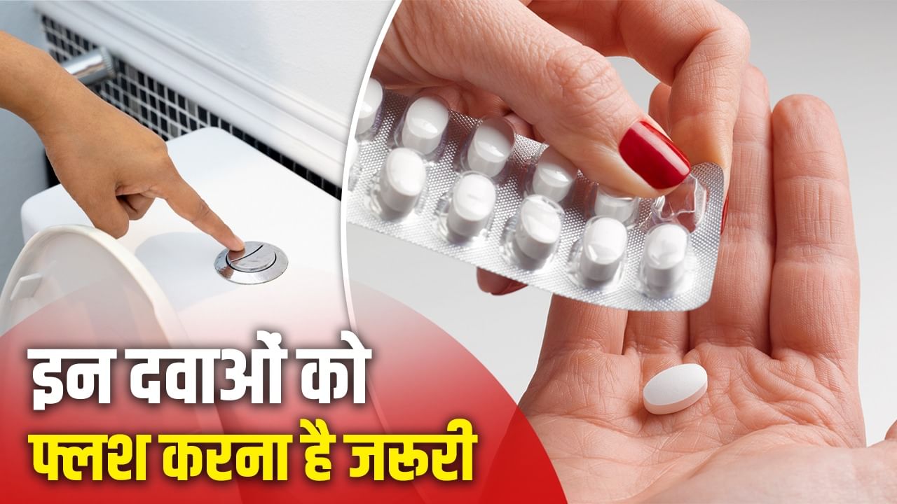 एक्सपायर होने के बाद इन दवाओं को कचरे में नहीं, टॉयलेट में बहा दें, जानें क्या है कारण एक्सपायर होने के बाद इन दवाओं को कचरे में नहीं, टॉयलेट में बहा दें, जानें क्या है कारण