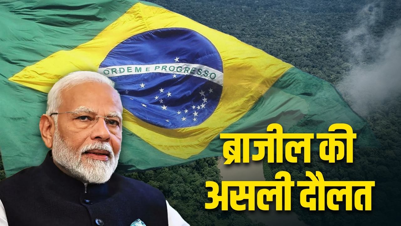 ब्राजील के पास है वो खजाना जो दुनियाभर के देश चाहकर भी नहीं पा सकते, जहां PM मोदी पहुंचे ब्राजील के पास है वो खजाना जो दुनियाभर के देश चाहकर भी नहीं पा सकते, जहां PM मोदी पहुंचे