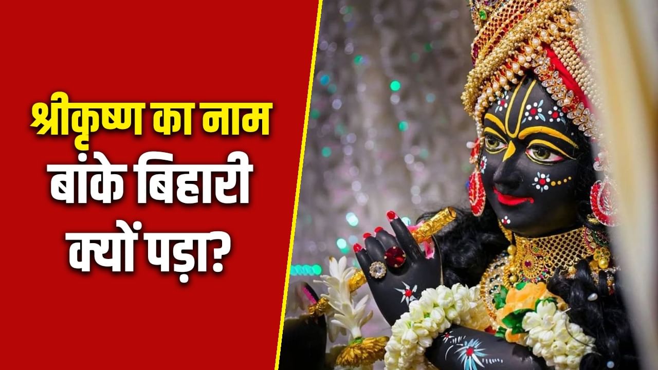 Banke Bihari: कृष्ण भगवान को बांके बिहारी क्यों बोलते हैं? जानिए कैसे पड़ा उनका ये नाम!