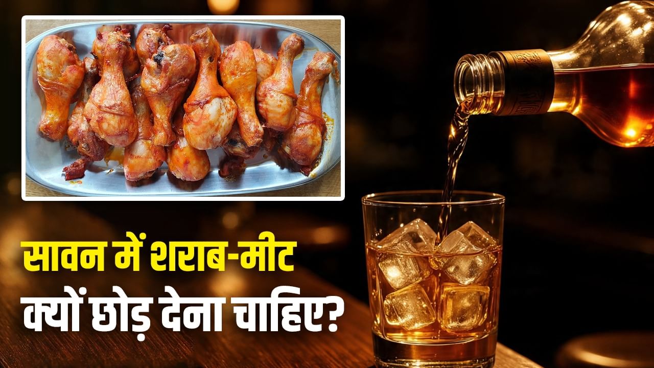 सावन में नॉनवेज-शराब से दूरी क्यों है जरूरी? 5 कारणों से समझें इसके पीछे का विज्ञान सावन में नॉनवेज-शराब से दूरी क्यों है जरूरी? 5 कारणों से समझें इसके पीछे का विज्ञान